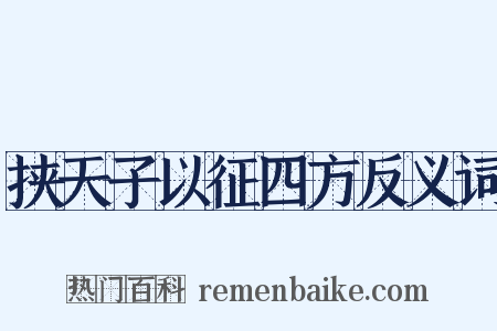 挟天子以征四方反义词是什么意思的图片